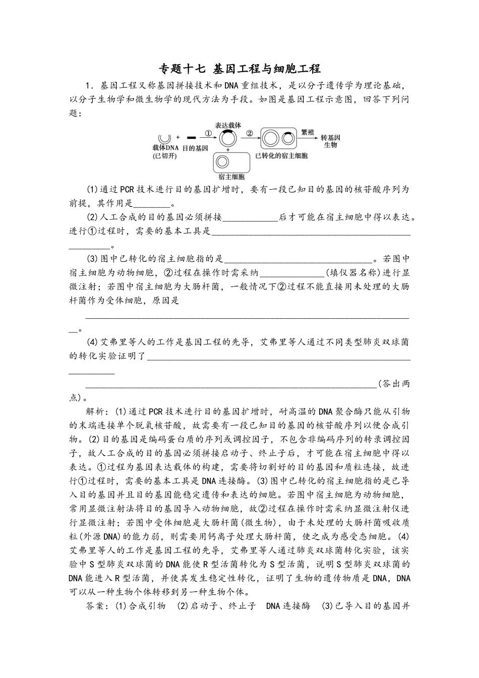 2025届高考生物二轮复习-专题十七-基因工程与细胞工程作业_第2页