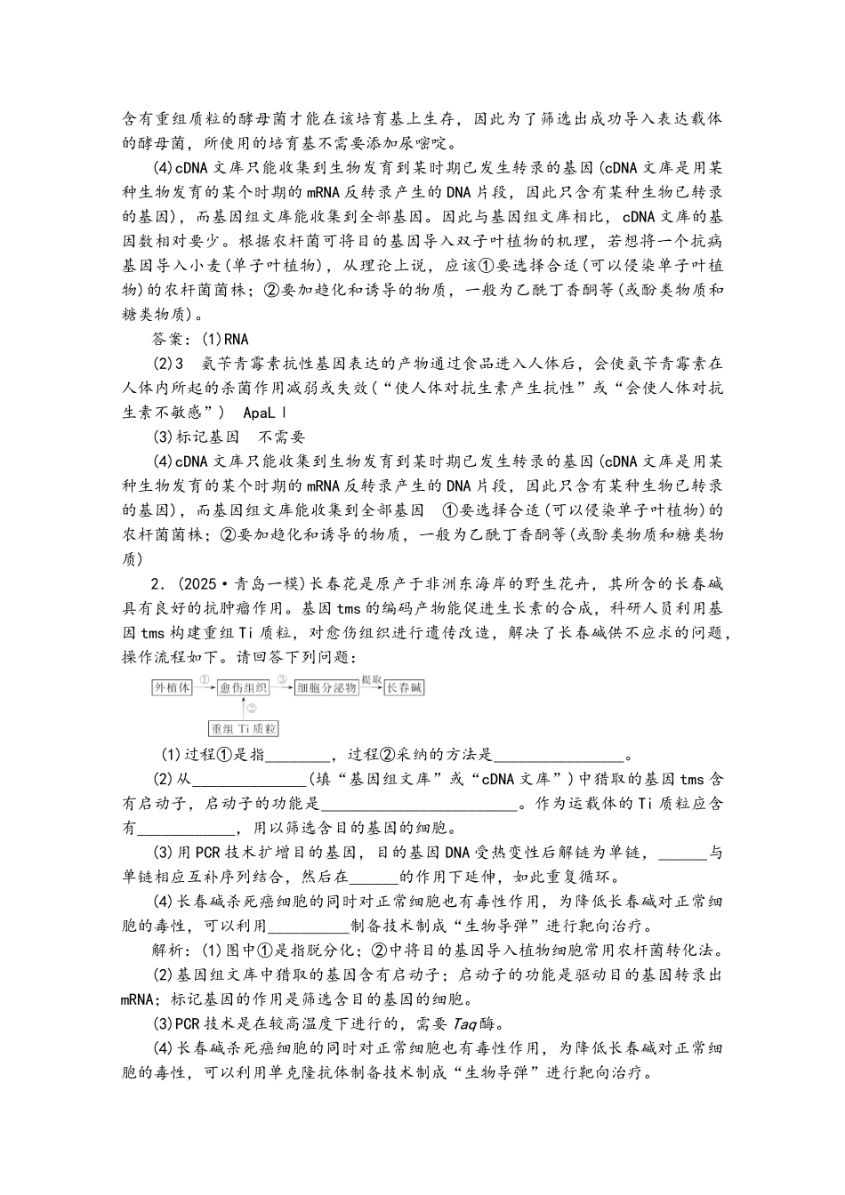 2025届高考生物二轮复习-课时练基因工程与细胞工程_第3页