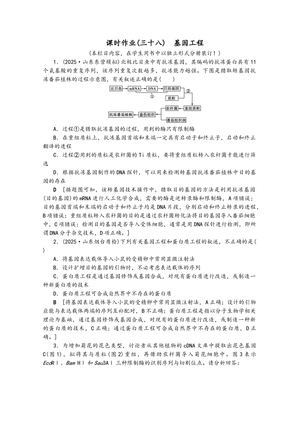 2025届高考生物一轮复习-课时作业基因工程新人教版_第2页