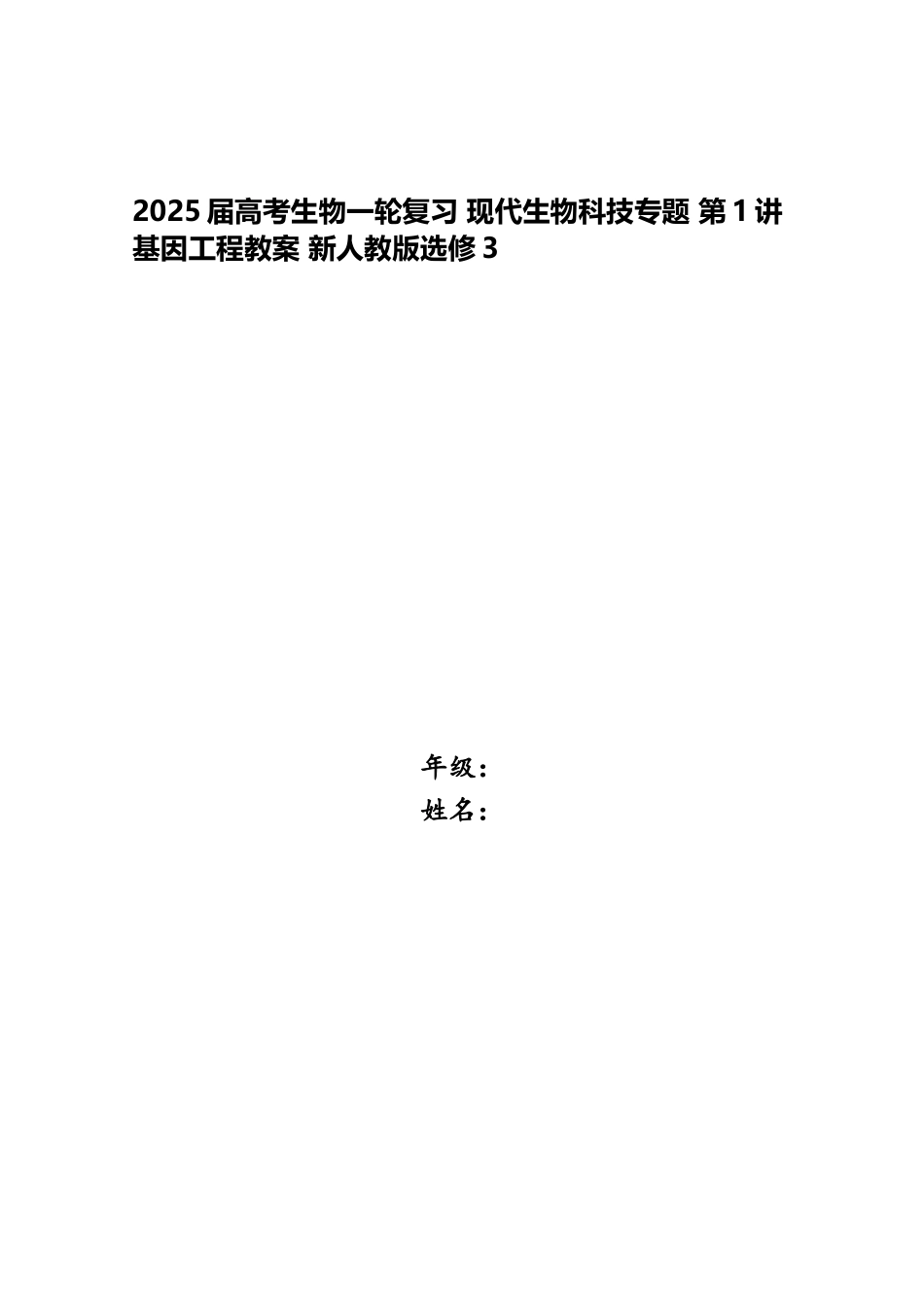 2025届高考生物一轮复习-现代生物科技专题-第1讲-基因工程教案-新人教版选修3_第1页