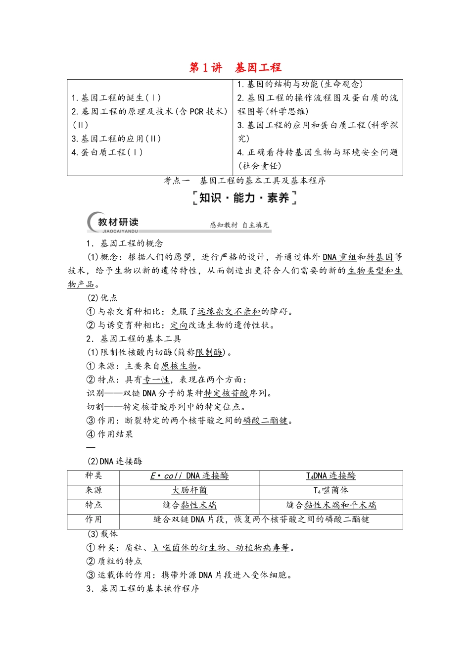 2025届高考生物一轮复习-现代生物科技专题-第1讲-基因工程教案-新人教版选修3_第2页