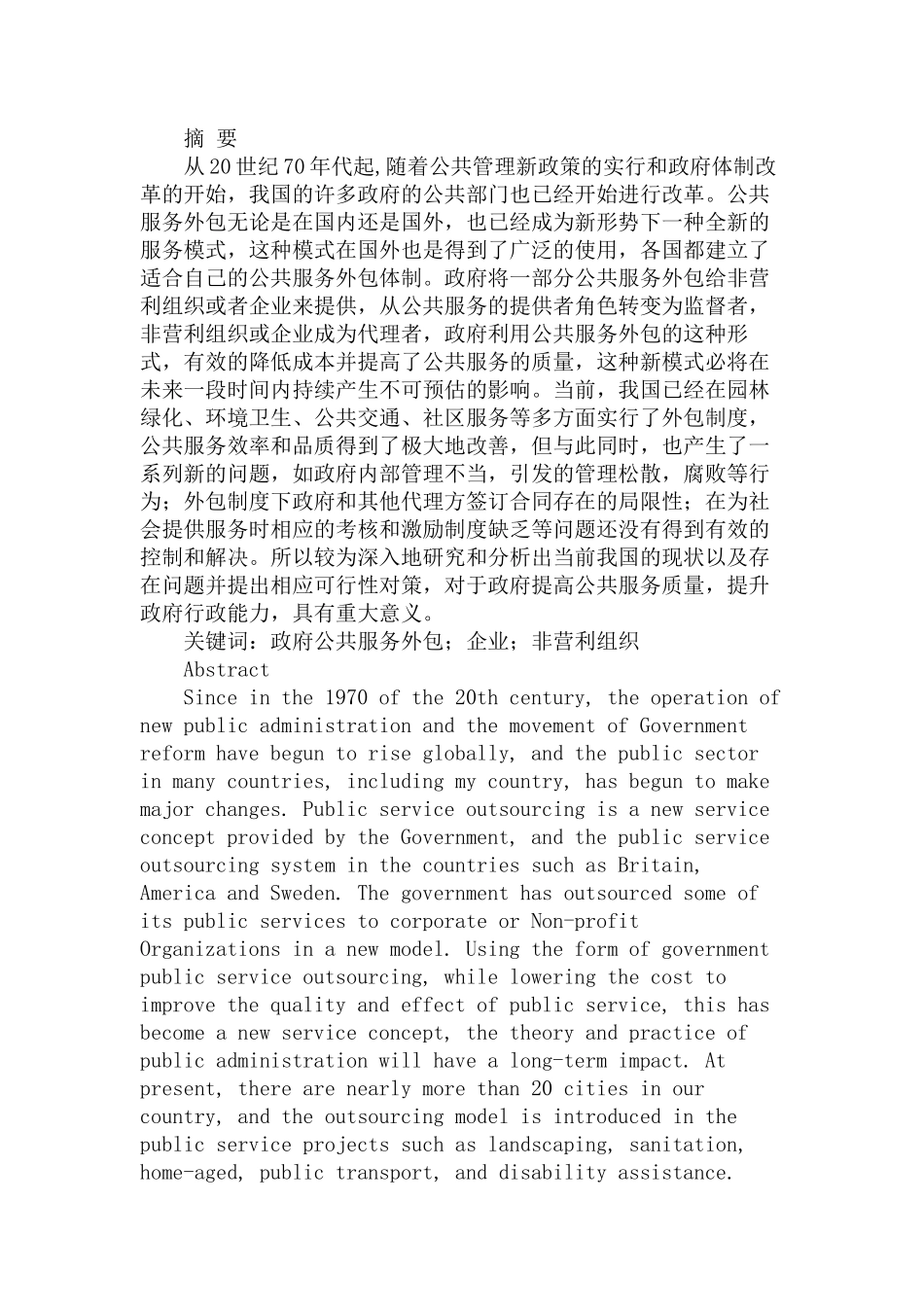 当前我国公共服务外包中存在的问题及对策研究分析  公共管理专业_第1页