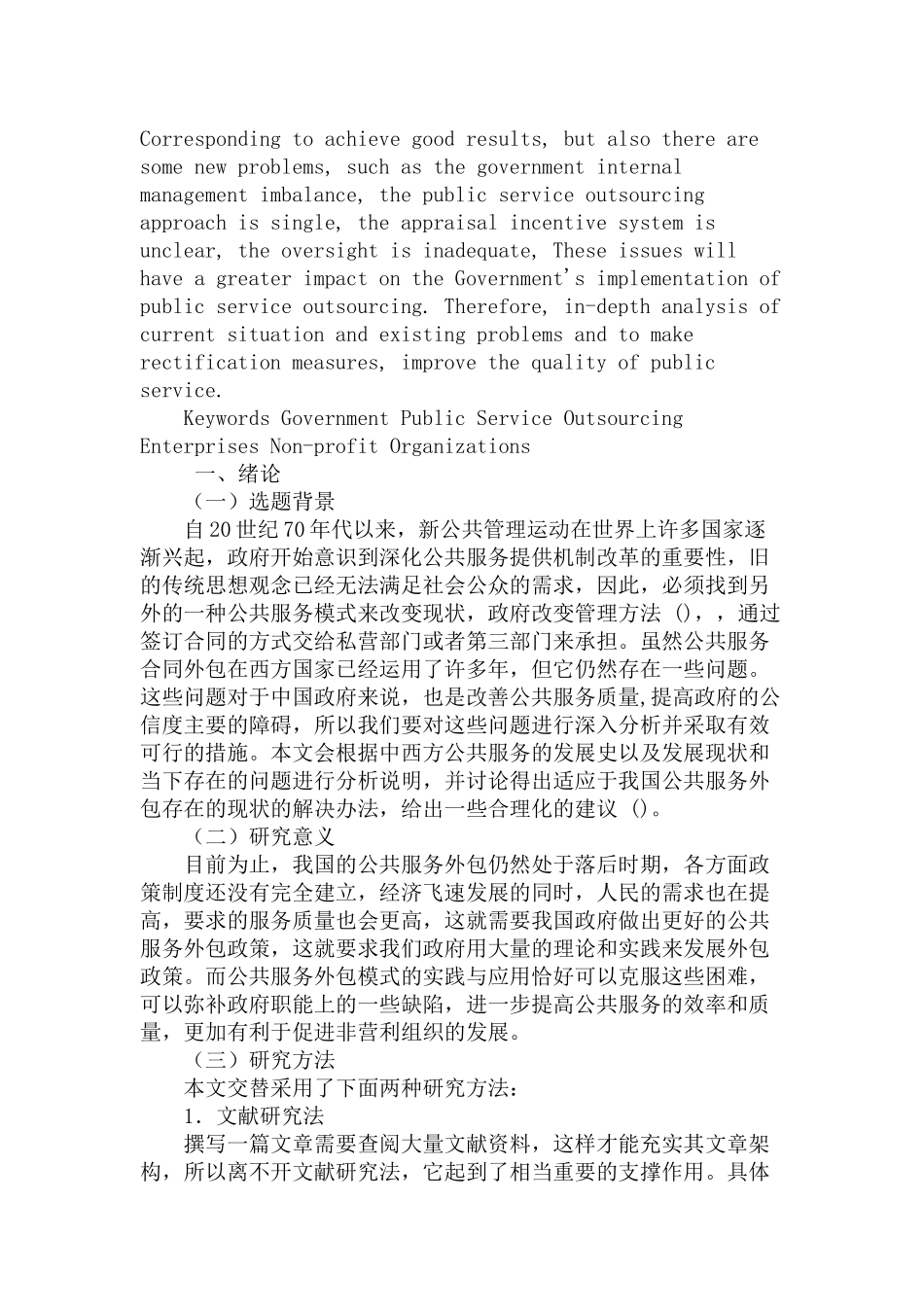 当前我国公共服务外包中存在的问题及对策研究分析  公共管理专业_第2页