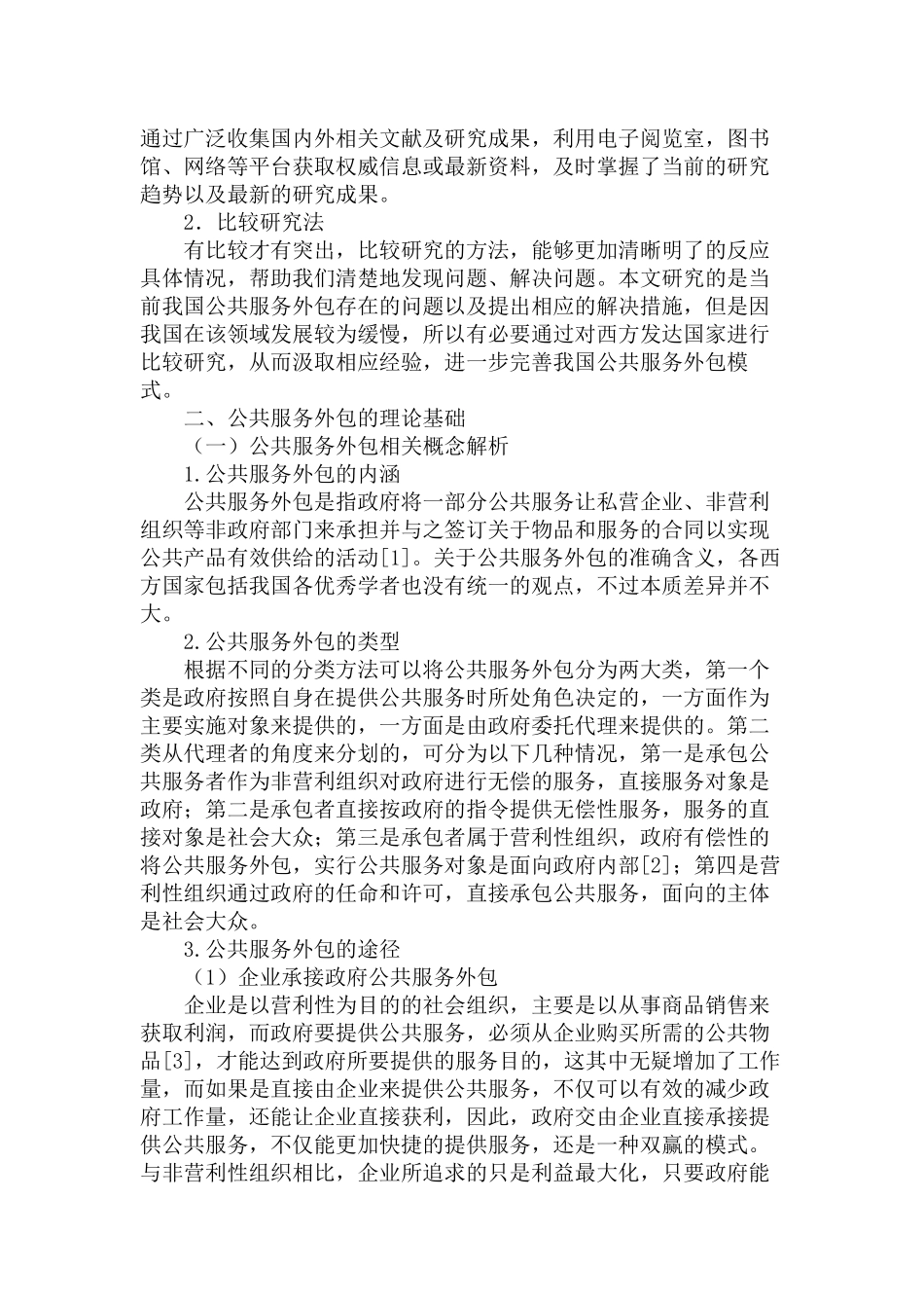 当前我国公共服务外包中存在的问题及对策研究分析  公共管理专业_第3页