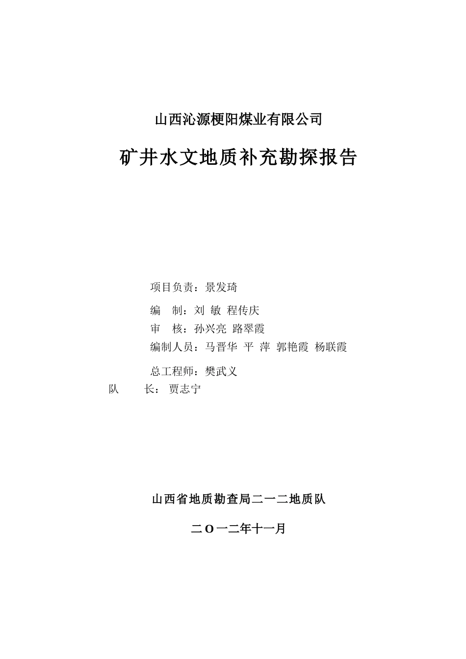 2025山西沁源梗阳煤业水文补充勘探_第2页