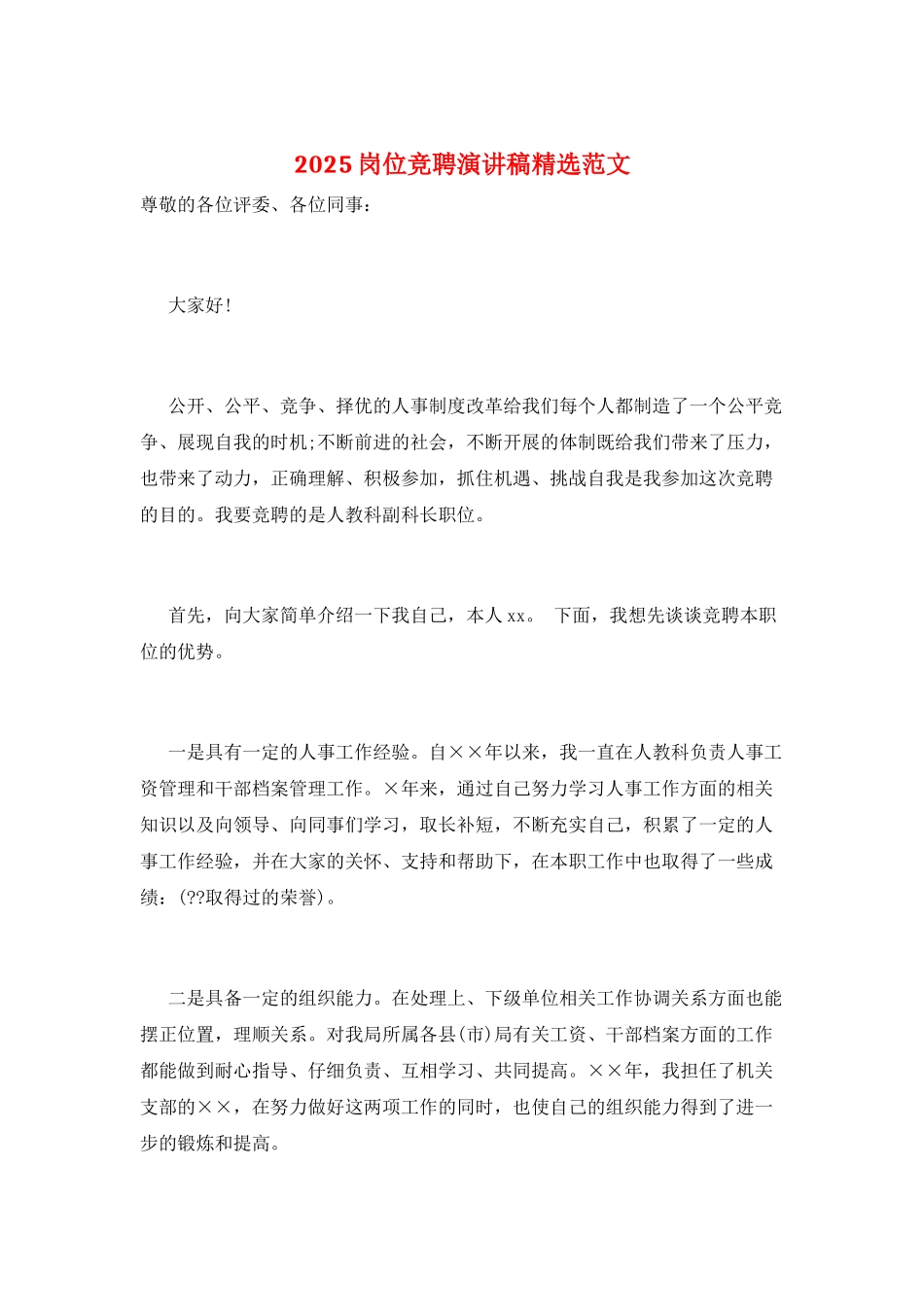 2025岗位竞聘演讲稿精选范文_第1页