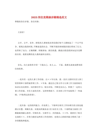 2025岗位竞聘演讲稿精选范文