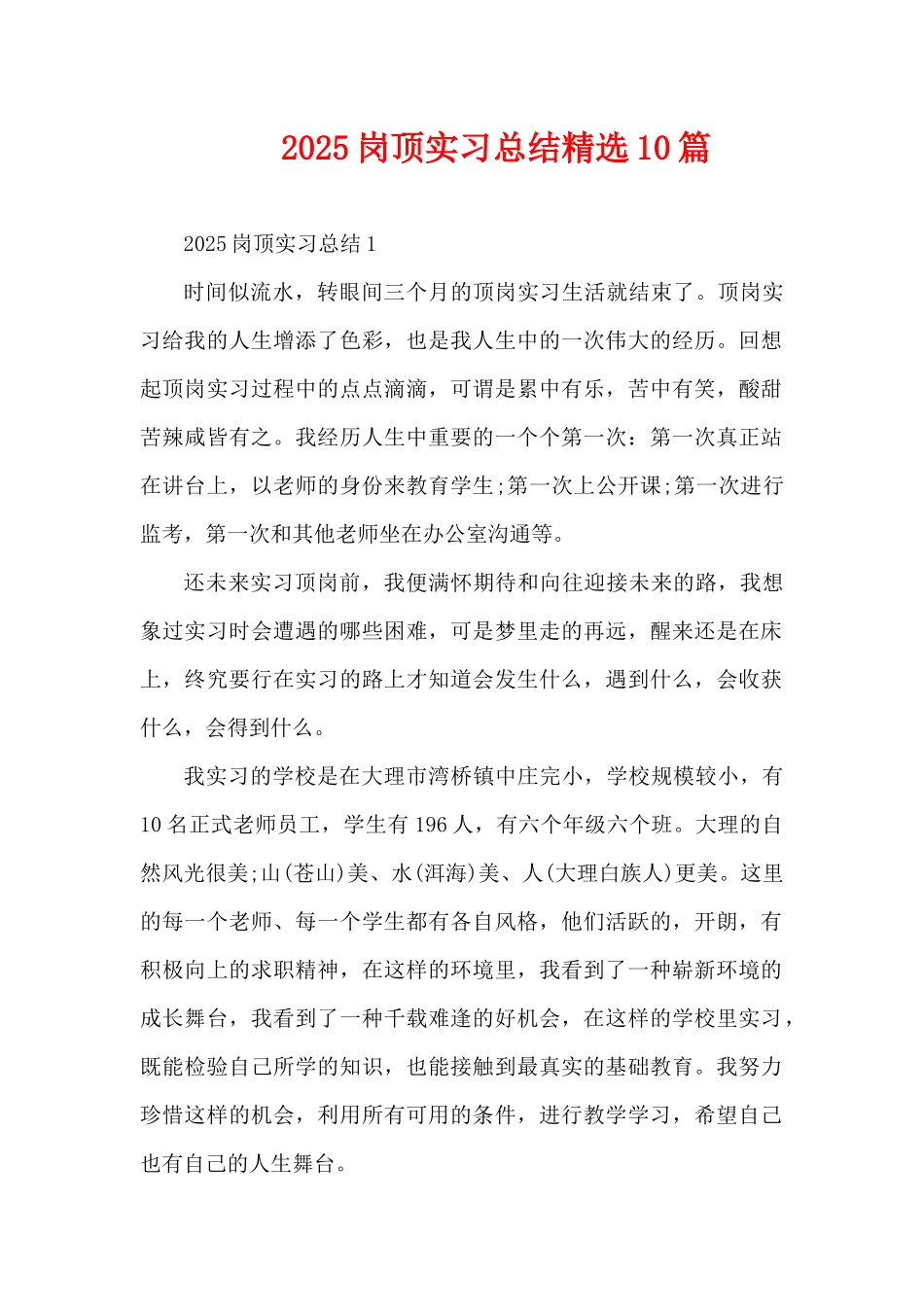 2025岗顶实习总结精选10篇（精编版）_第1页