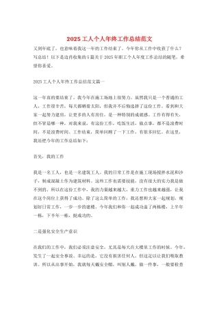 2025工人个人年终工作总结范文
