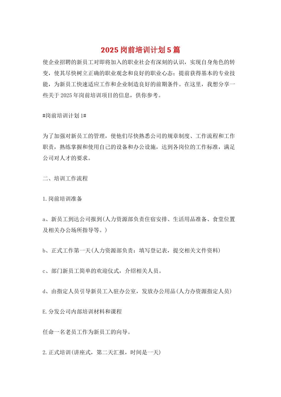 2025岗前培训计划5篇_第1页