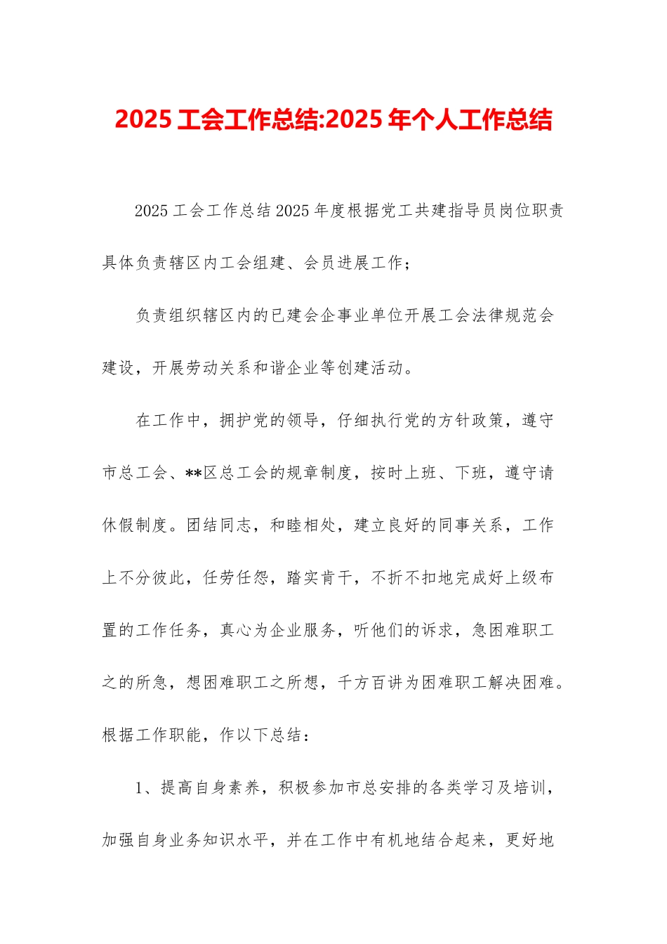 2025工会工作总结-2025年个人工作总结_第1页