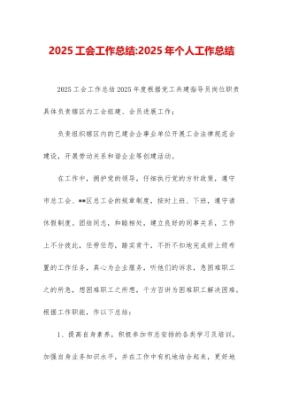 2025工会工作总结-2025年个人工作总结
