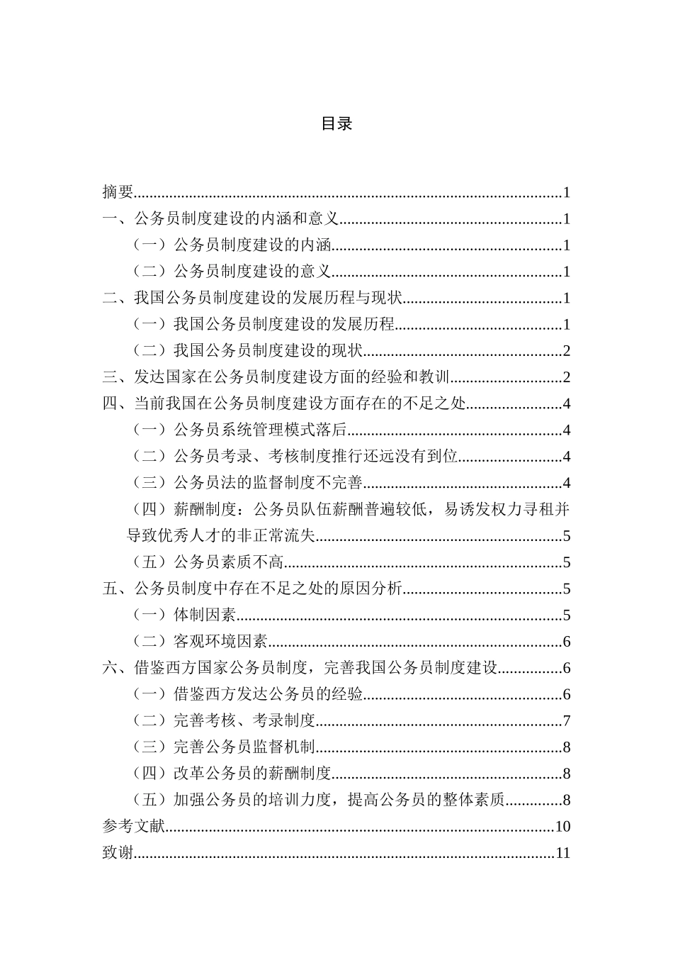 当前我国公务员制度中的不足之处与完善途径分析研究 行政管理专业_第2页