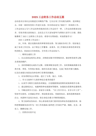 2025工会财务工作总结五篇