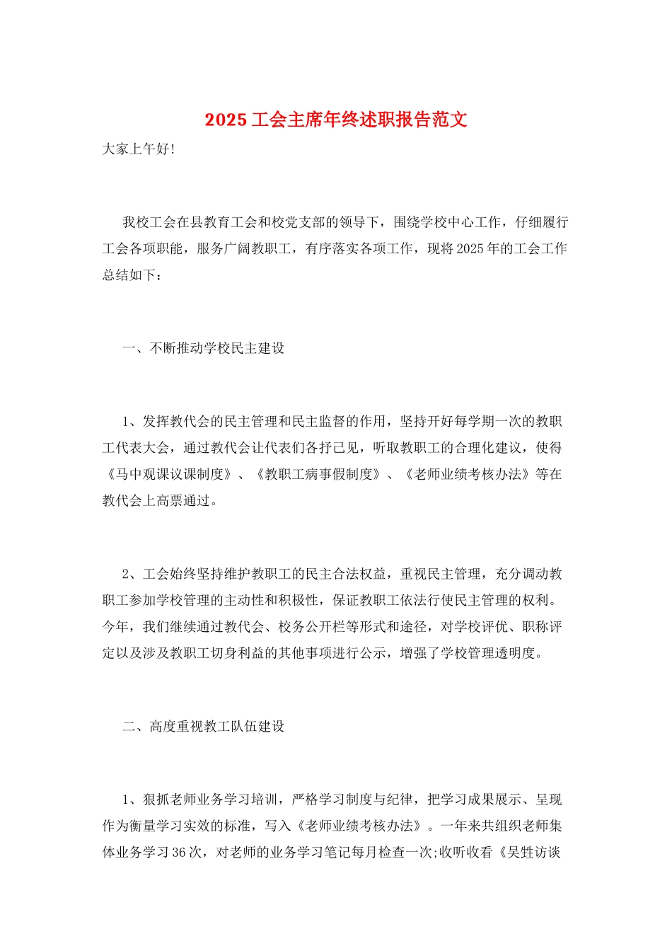 2025工会主席年终述职报告范文_第1页