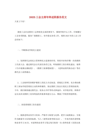 2025工会主席年终述职报告范文