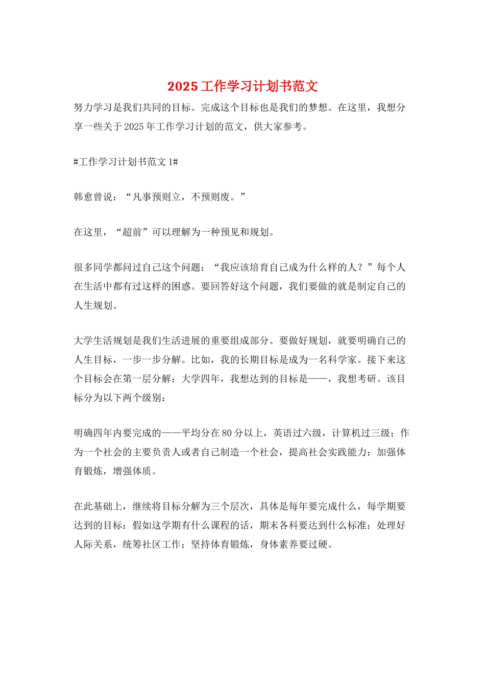 2025工作学习计划书范文_第1页