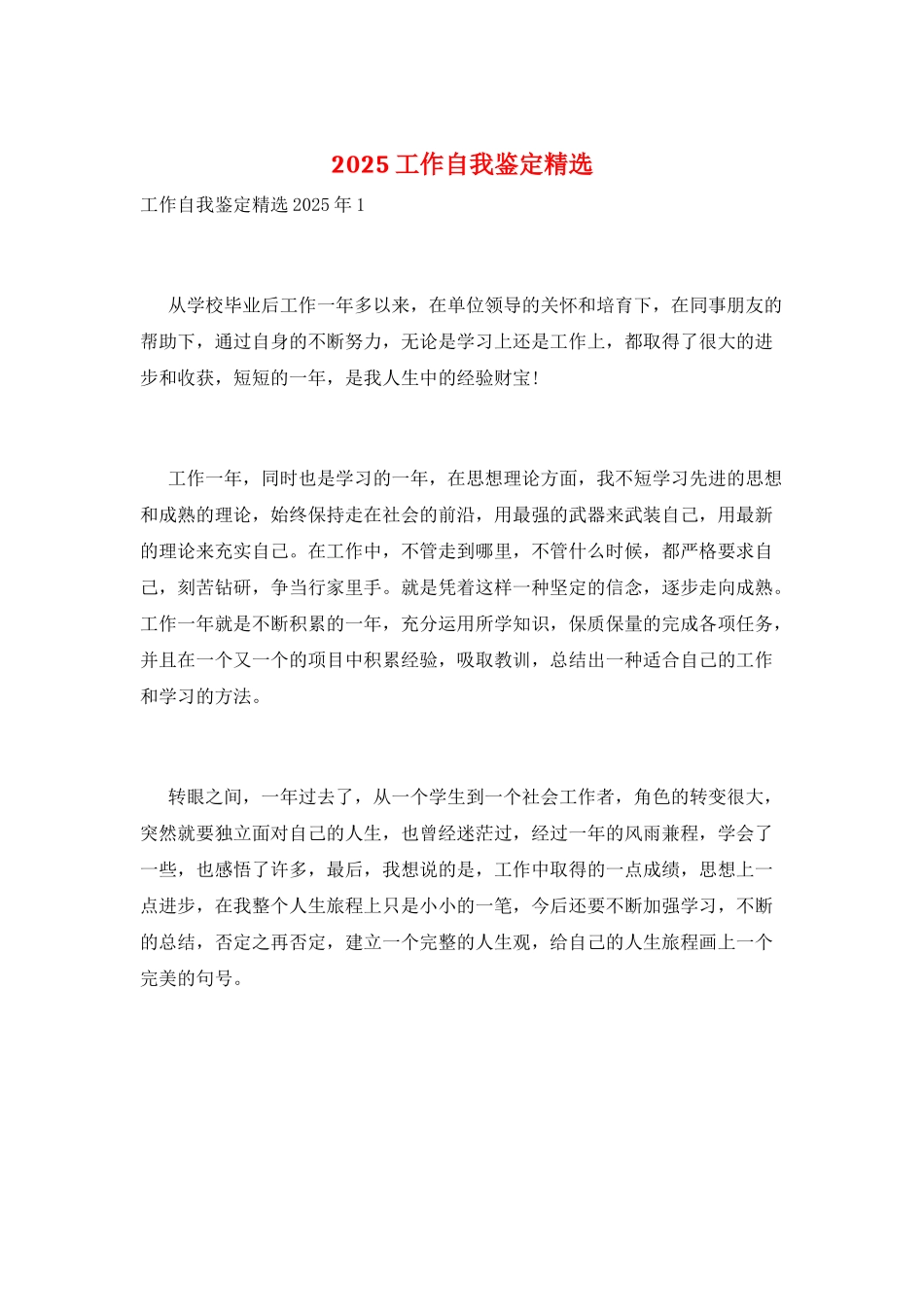 2025工作自我鉴定精选_第1页