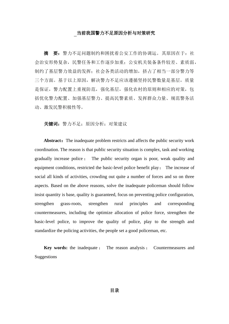当前我国警力不足原因分析与对策研究分析  行政管理专业_第1页
