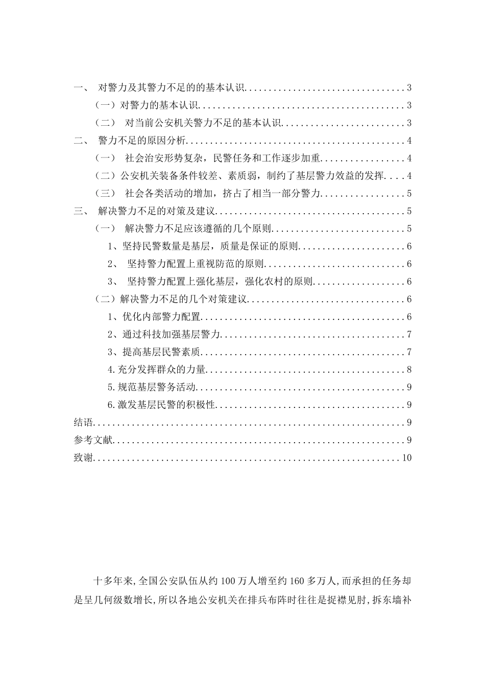 当前我国警力不足原因分析与对策研究分析  行政管理专业_第2页