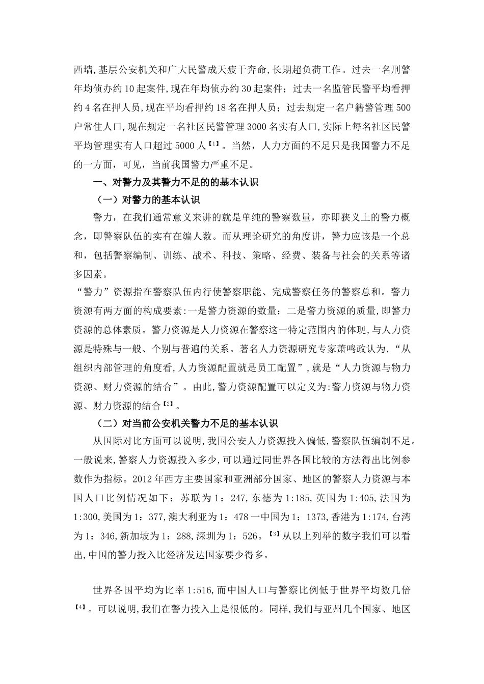 当前我国警力不足原因分析与对策研究分析  行政管理专业_第3页