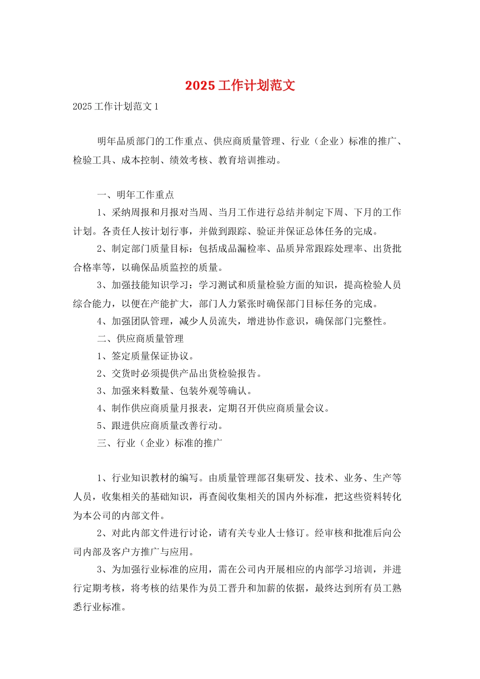 2025工作计划范文_第1页