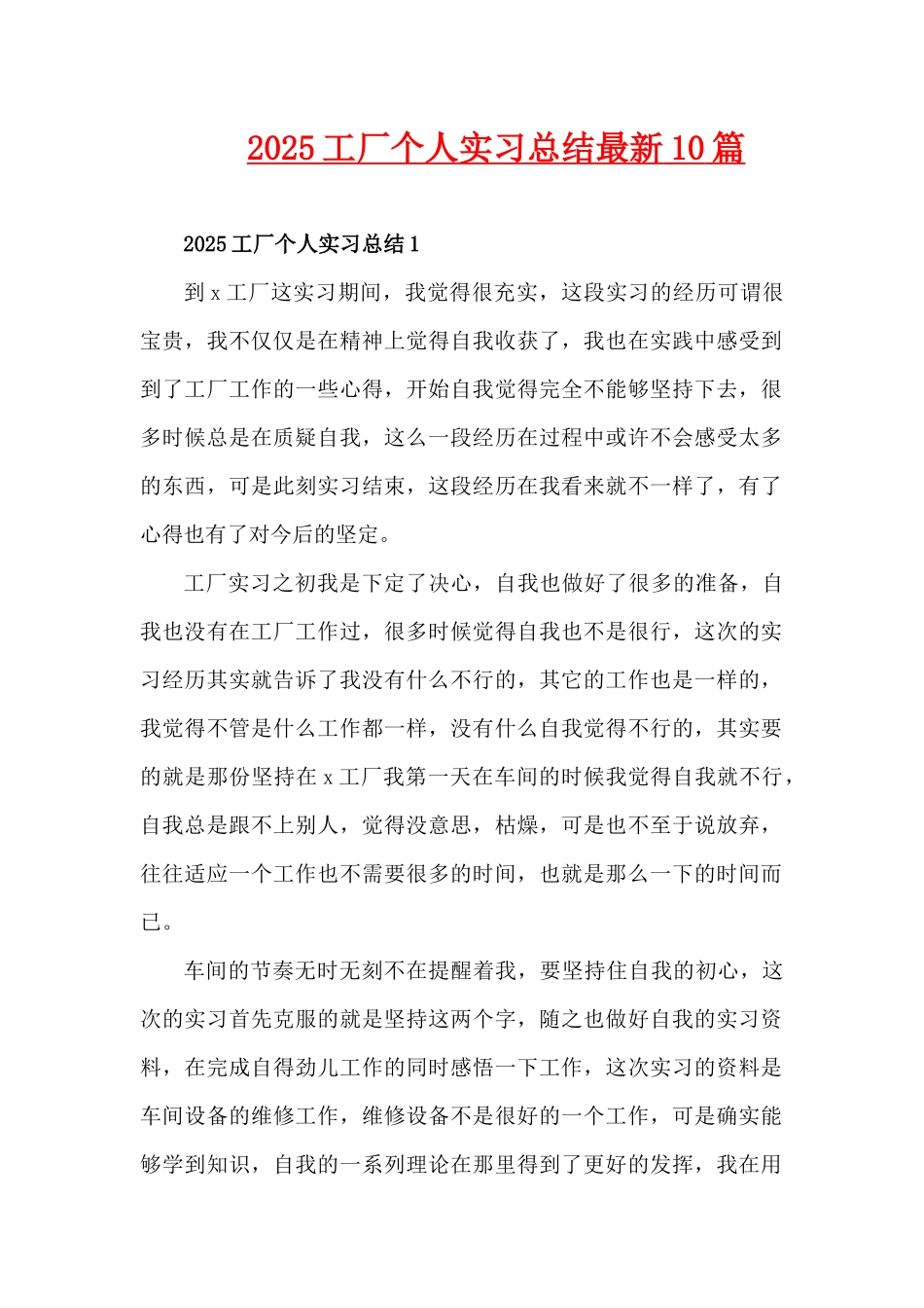 2025工厂个人实习总结最新10篇（精编版）_第1页