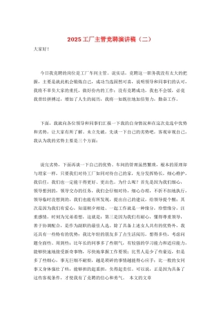 2025工厂主管竞聘演讲稿(二)