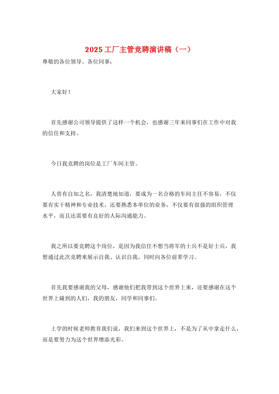 2025工厂主管竞聘演讲稿(一)_第1页