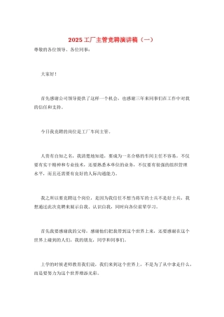 2025工厂主管竞聘演讲稿(一)