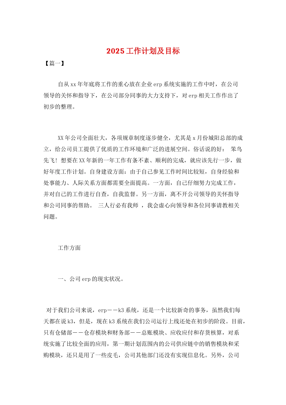 2025工作计划及目标_第1页