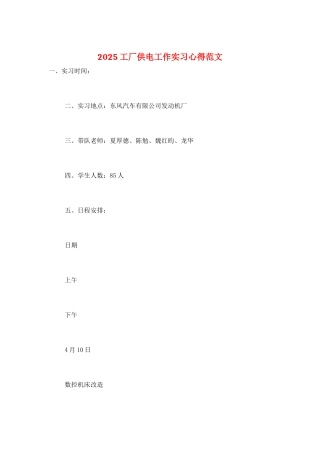 2025工厂供电工作实习心得范文
