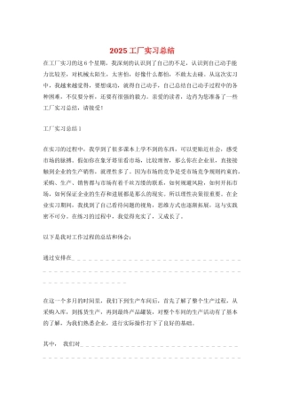 2025工厂实习总结