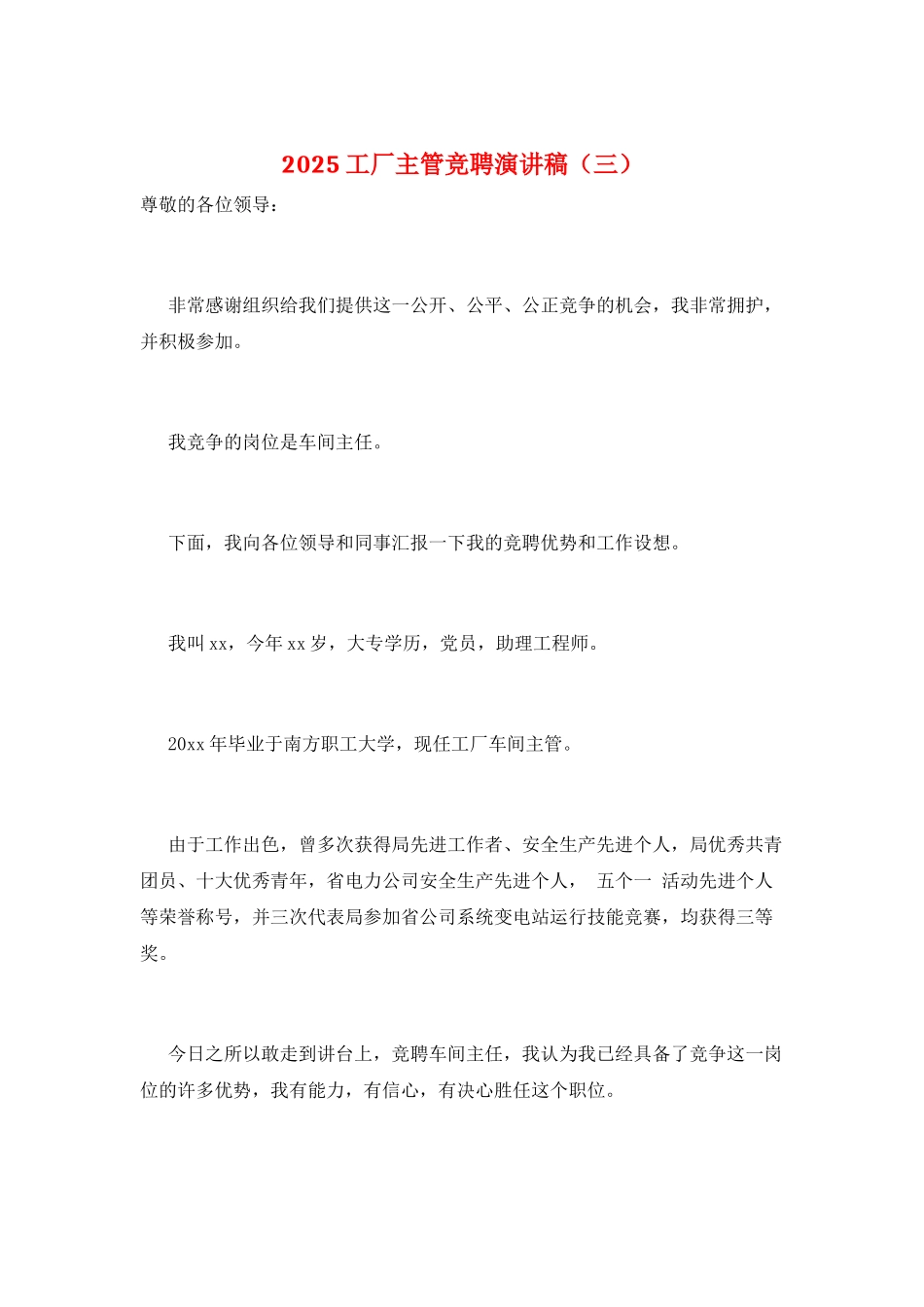 2025工厂主管竞聘演讲稿(三)_第1页