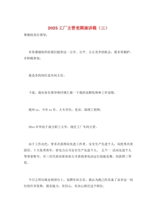 2025工厂主管竞聘演讲稿(三)