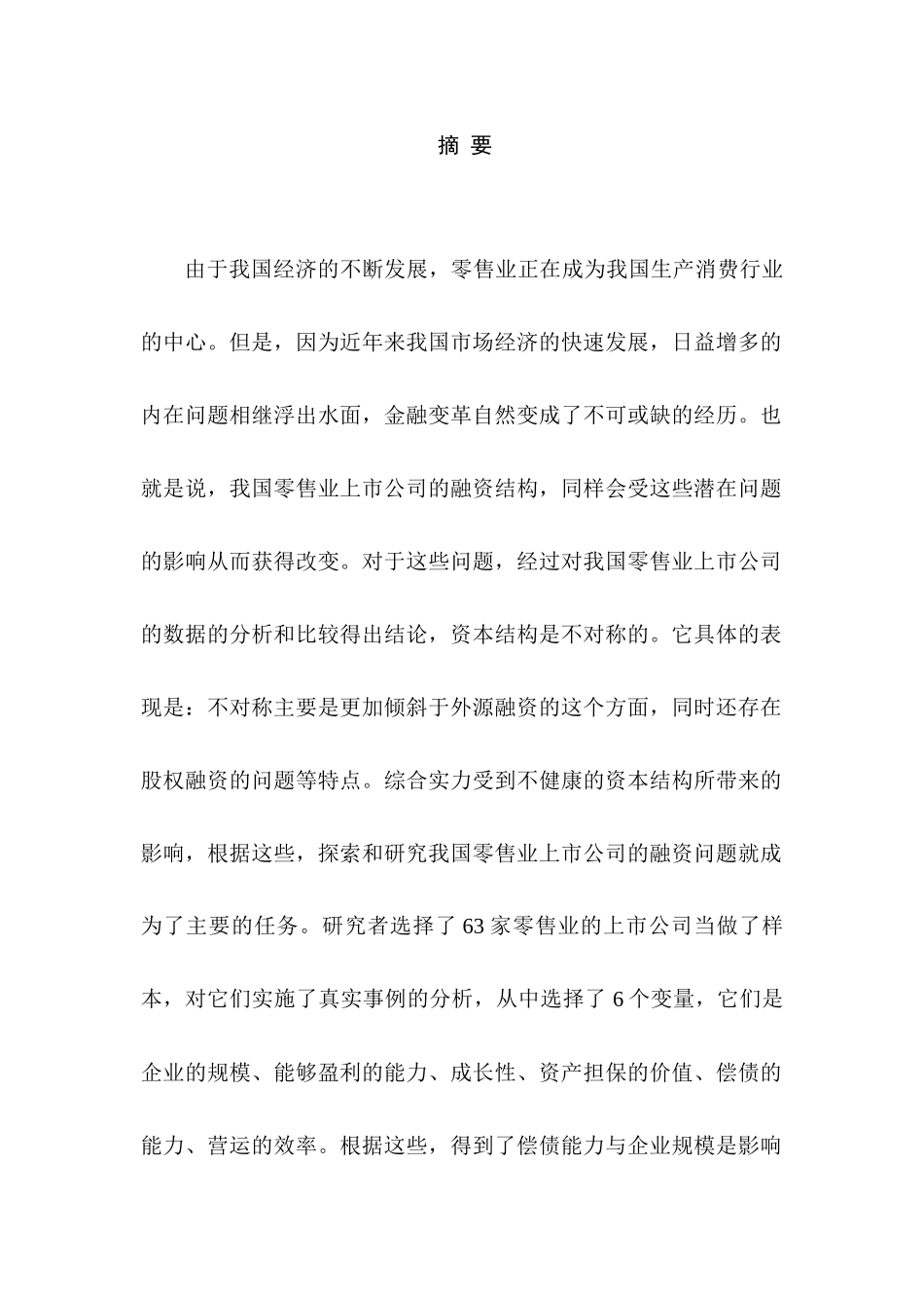 当前我国零售业上市公司融资问题探讨分析研究  财务会计学专业_第1页