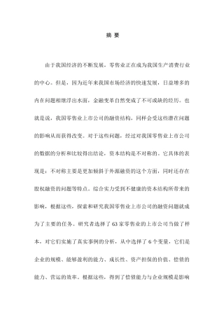 当前我国零售业上市公司融资问题探讨分析研究  财务会计学专业