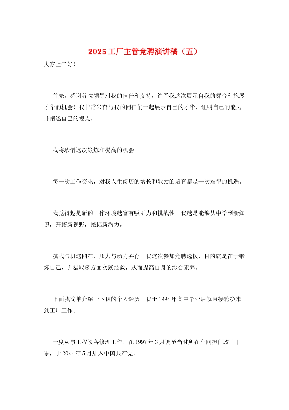 2025工厂主管竞聘演讲稿_第1页