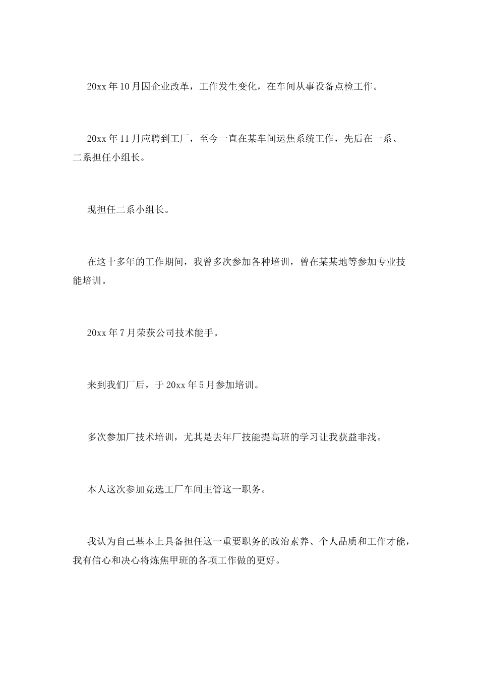 2025工厂主管竞聘演讲稿_第2页