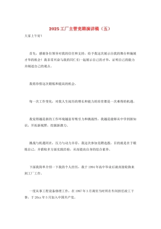 2025工厂主管竞聘演讲稿