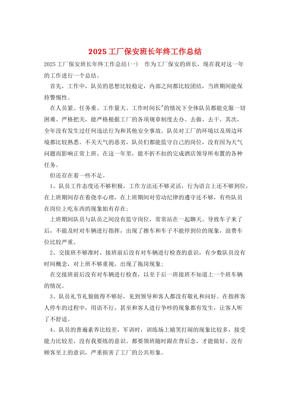 2025工厂保安班长年终工作总结_第1页