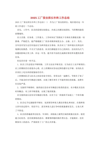 2025工厂保安班长年终工作总结