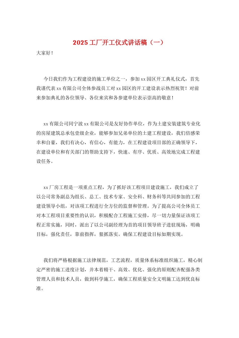 2025工厂开工仪式讲话稿(一)_第1页