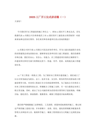 2025工厂开工仪式讲话稿(一)