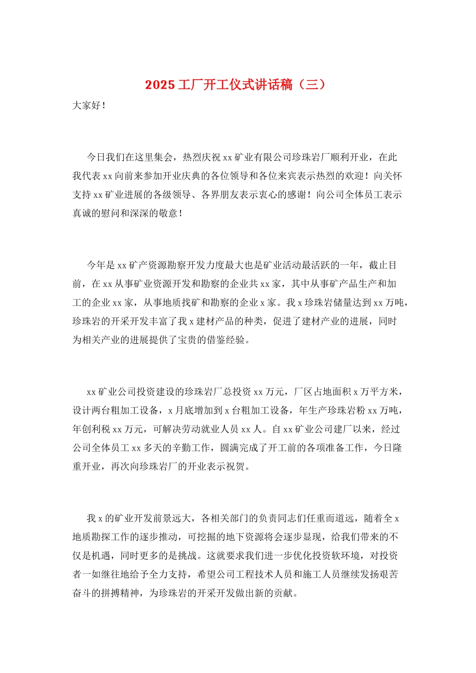 2025工厂开工仪式讲话稿(三)_第1页