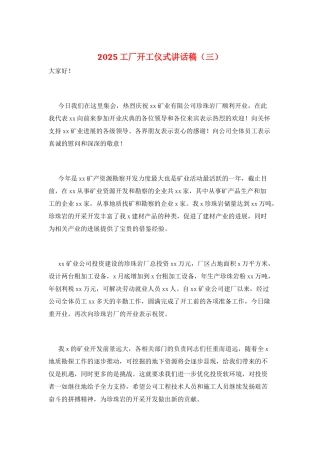 2025工厂开工仪式讲话稿(三)