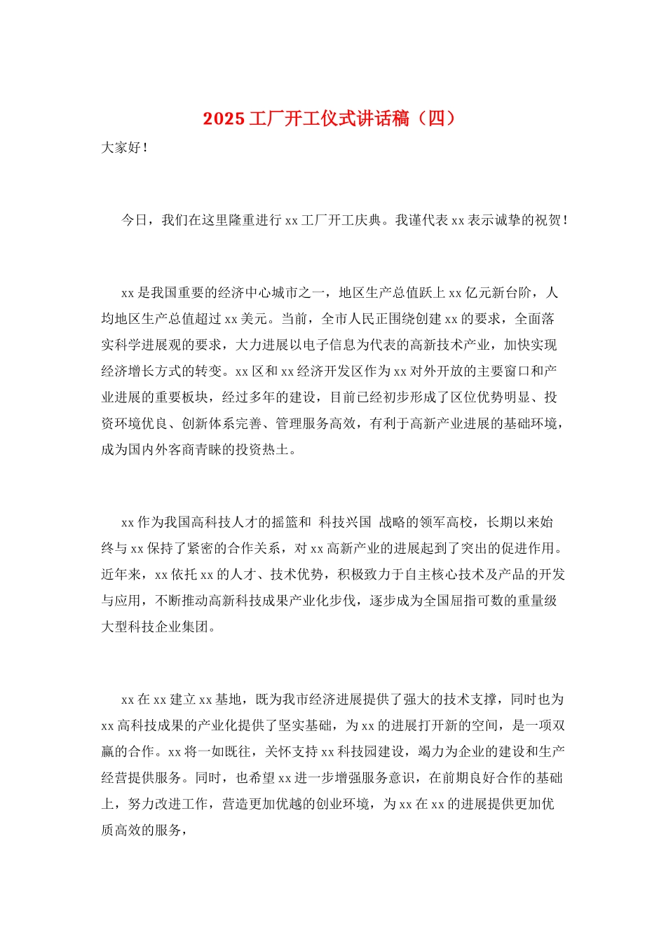 2025工厂开工仪式讲话稿_第1页