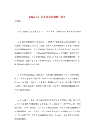 2025工厂开工仪式讲话稿