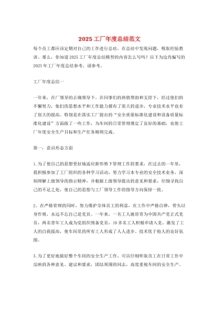 2025工厂年度总结范文