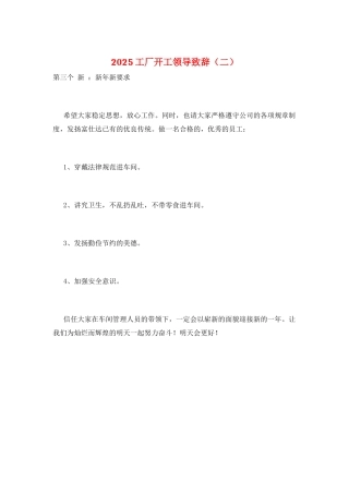 2025工厂开工领导致辞